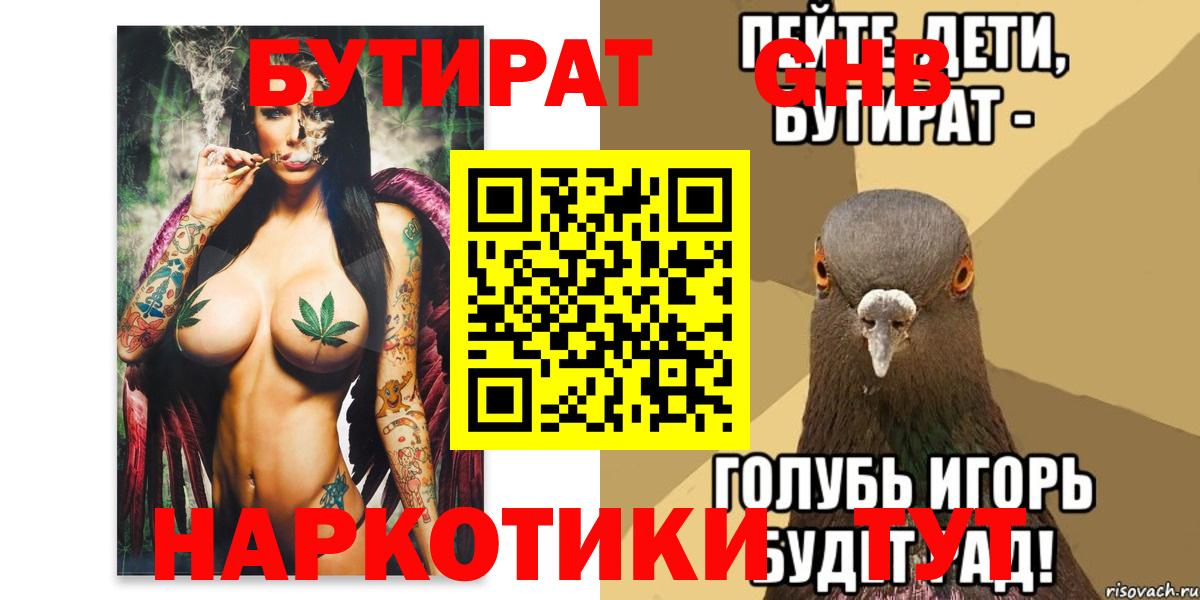Абакан  БУТИРАТ  Вход с VPN  БУТИРАТ оксибутират 